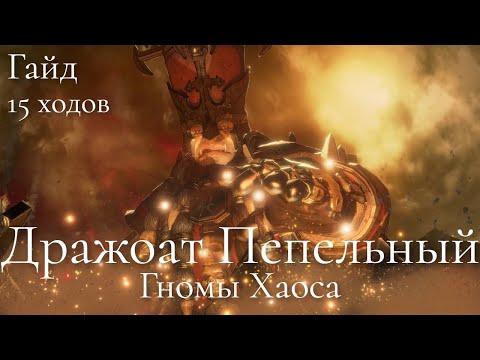 Видео: Total War: Warhammer 3. Гайд. Гномы Хаоса. Дражоат Пепельный, бессмертные империи