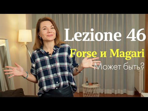 Видео: Lezione 46. Forse и Magari