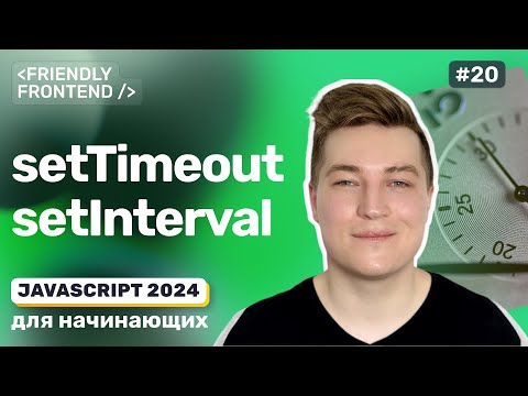 Видео: JavaScript Отложенное и регулярное выполнение кода — setTimeout и setInterval, clearTimeout и др.