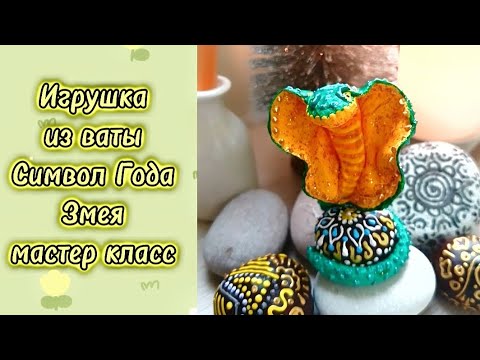 Видео: Игрушка из ваты. Символ Года Зеленая Змея. Мастер класс.
