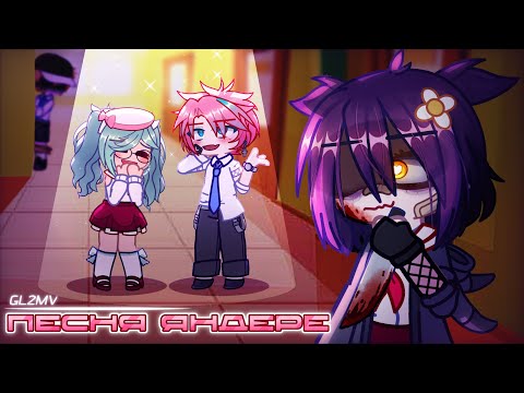 Видео: MiatriSs - Песня Яндере [GL2MV] 🔪❤️