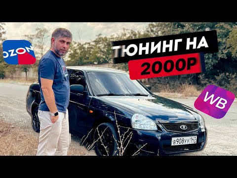 Видео: Освежил ПРИОРУ за 2000₽ Тюнинг с ВБ и Озон