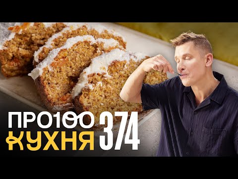 Видео: ПроСто кухня | Выпуск 374
