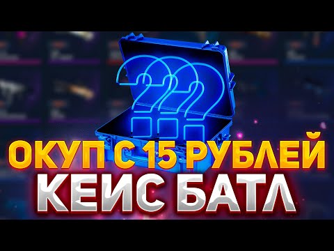 Видео: ОКУП С 15 РУБЛЕЙ НА КЕЙС БАТЛ!? | ЛОУ БАЛАНС НА САЙТЕ CASE-BATTLE #кейсбатл #casebattle #csgo