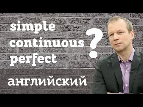 Видео: Разбор всех времен на английском: Факт, процесс или результат? Английский для начинающих