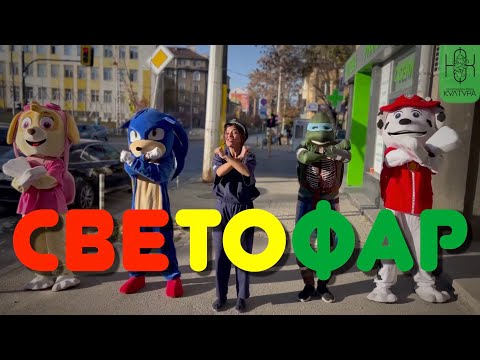 Видео: СВЕТОФАР | Детски Песнички за "Безопасност на Движението"