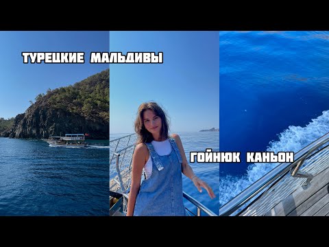 Видео: vlog // туры в Турции // мальдивы и каньон