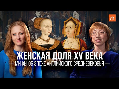 Видео: Женская доля XV века. Мифы об эпохе английского Средневековья/Елена Браун и Ксения Чепикова