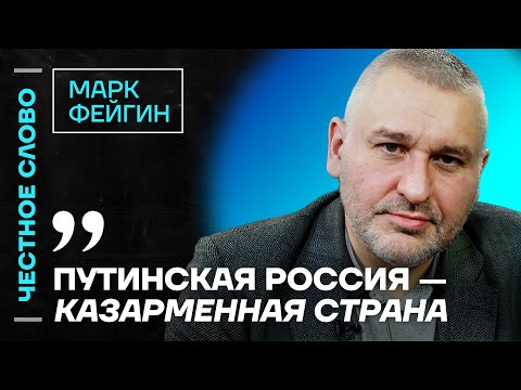 Видео: 🎙 Честное слово с Марком Фейгиным