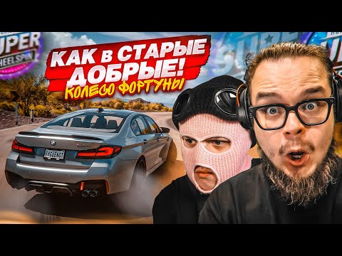 Видео: КОЛЕСО ФОРТУНЫ с ФРЕШЕМ, КАК В СТАРЫЕ-ДОБРЫЕ ВРЕМЕНА! (FORZA HORIZON 5 - КОЛЕСО ФОРТУНЫ)