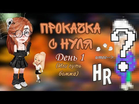 Видео: ПУТЬ БОМЖА - День 1! 🤑