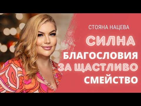 Видео: ✅ Силна благословия за щастливо семейство