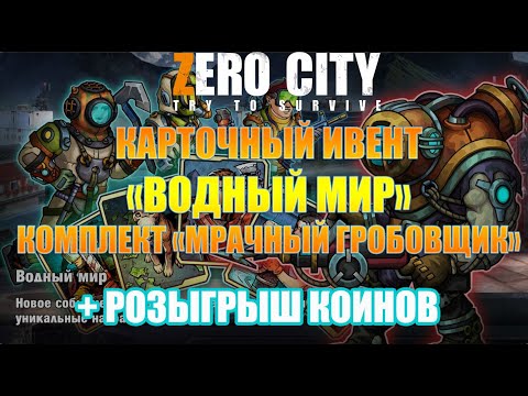 Видео: Zero City Водный мир и новый комплект + розыгрыш коинов😎