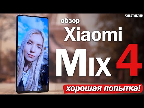 Видео: Обзор Xiaomi Mix 4: НЕ БЕЗ КОСЯКОВ, НО ДОСТОЙНЫЙ! РАЗБИРАЕМСЯ!