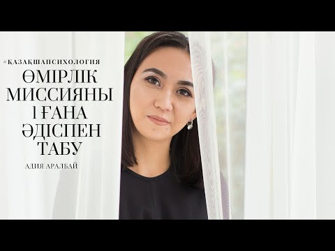 Видео: Өмірлік миссияны 1 ғана әдіспен табу. АДИЯ АРАЛБАЙ