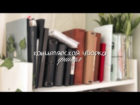 Видео: расхламление, уборка и хранение канцелярии | финал