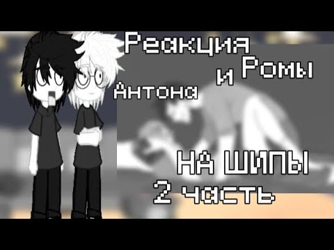 Видео: Реакция Ромы и Антона на шипы/2 часть\ฅ^•ﻌ•^ฅ