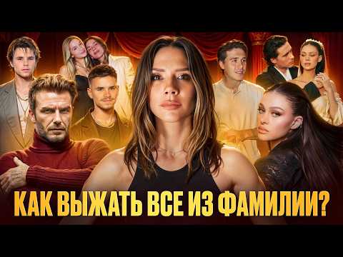 Видео: НОВАЯ АРИСТОКРАТИЯ: ЧТО СКРЫВАЕТ СЕМЬЯ БЕКХЭМОВ? / PR-шоу NETFLIX, СКАНДАЛЫ И ДИКТАТУРА ВИКТОРИИ