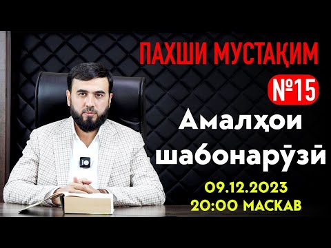 Видео: АМАЛҲОИ ШАБОНАРӮЗӢ          Пахши мустақим №15