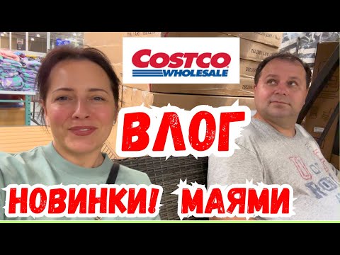 Видео: США ШОППИНГ в COSTCO /ОКАЗАЛОСЬ МАЛО / НОВИНКИ / МАЯМИ