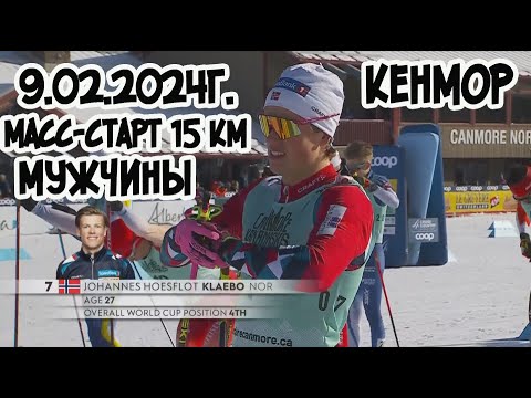 Видео: 9.02.2024г. Кенмор  мужчины масс старт 15 км