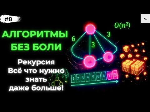 Видео: Рекурсия Python на практике за 20 минут!