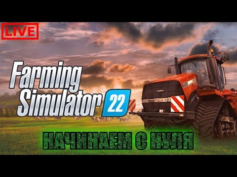 Видео: 🚜Часть 4 \\\ Развиваем ферму на сложности HARD \\\ Farming Simulator 22🚜