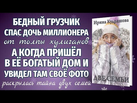 Видео: ДВЕ СЕМЬИ. Новый интересный аудиорассказ. Ирина Кудряшова.