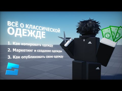 Видео: ВСЁ О КОПИРОВАНИИ, СОЗДАНИИ И ПРОДАЖЕ КЛАССИЧЕСКОЙ ОДЕЖДЫ | Roblox