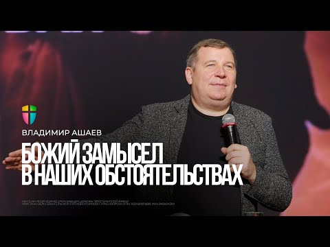 Видео: Владимир Ашаев / Божий замысел в наших обстоятельствах  / 26.10.2025