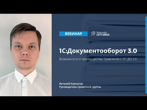 Видео: 1С:Документооборот 3.0. Возможности и преимущества программы. Сравнение с 1С:ДО 2.0.