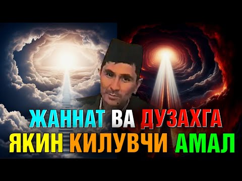 Видео: Жаннат ва дўзахга яқин килувчи амал Абдуллоҳ Домла #abdullohdomla #ilmnuri #jannat #rek