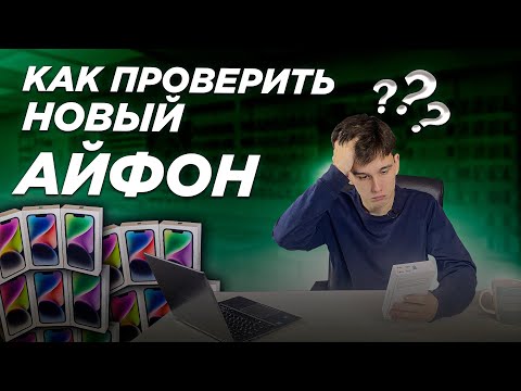 Видео: Как Проверить Новый Айфон перед Покупкой?