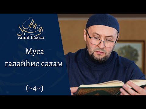 Видео: Муса галәйһис сәлам (~4~)