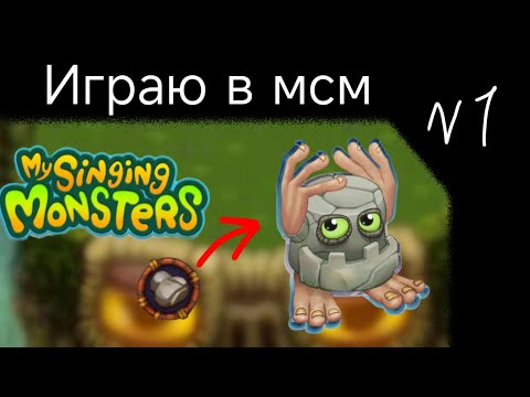 Видео: Играю в моих поющих монстров №1
