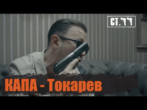 Видео: КАПА - Токарев (Video Clip)