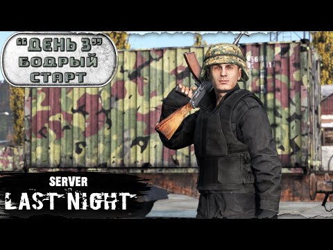 Видео: День 3 | Бодрый старт | server LAST NIGHT PVP | Лето | DayZ 1.25