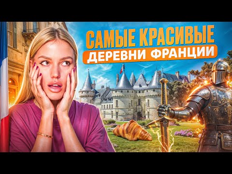 Видео: Забудьте о Париже! Эти Французские Деревни Покорят Ваше Сердце!