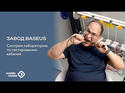 Видео: Лаборатория Baseus. Как тестируют кабели на прочность, изгиб и не только