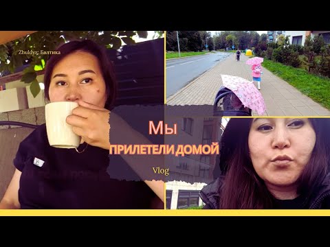 Видео: МЫ ДОМА, возвращаемся в ритм / И история о том, как я потеряла телефон в Турции