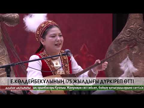 Видео: Қазалыда республикалық жыршы-жыраулар байқауы өтті