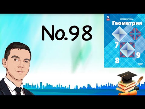 Видео: Задача 98 Атанасян Геометрия 7-9 2023
