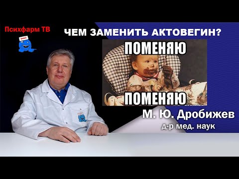 Видео: Чем можно заменить Актовегин?