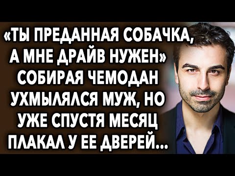Видео: «Ты преданная, а мне драйв нужен» собирая чемодан ухмылялся муж, но уже спустя месяц...