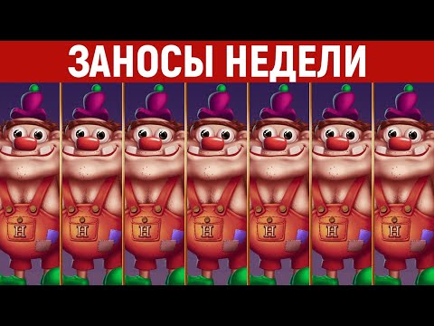 Видео: ЗАНОСЫ НЕДЕЛИ.ТОП 10 больших выигрышей. Занос х57000. Максималка. 796 выпуск