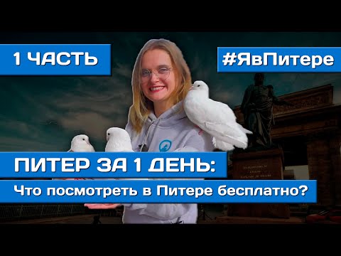 Видео: ЧТО ПОСМОТРЕТЬ В ПИТЕРЕ ЗА 1 ДЕНЬ БЕСПЛАТНО | Питер за 1 день | 1 ЧАСТЬ | Я В ПИТЕРЕ