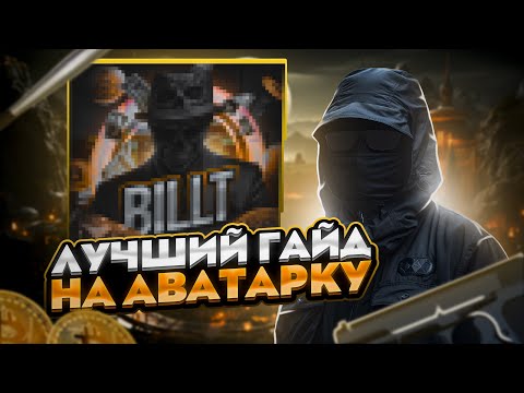 Видео: ГАЙД НА АВАТАРКУ В ФОТОШОПЕ 2024 ГОДУ