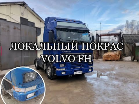 Видео: Покраска Volvo FH. Ремонт бампера и пластика.