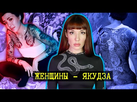 Видео: ЖЕНЩИНЫ - ГАНГСТЕРЫ ЯКУДЗА. От красотки - головореза, до босса мафии.  Тёмная сторона Японии.
