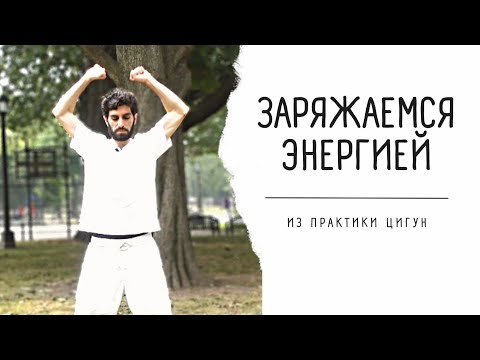 Видео: Как стать ЭНЕРГИЧНЕЕ | цигун для набора энергии
